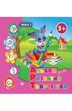 Альбом для развития творчества: книга 3