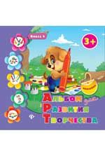 Альбом для развития творчества: книга 4