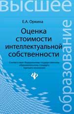 Оценка стоимости интеллектуальной собственности: учеб. пособие