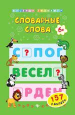 Словарные слова