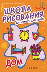 Школа рисования для самых маленьких: дом