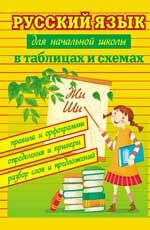 Русский язык для начальной школы в таблицах и схемах. - Изд. 4-е