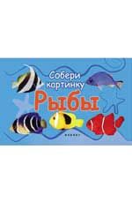 Рыбы: собери картинку