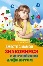 Вместе с мамой знакомимся с английским алфавитом