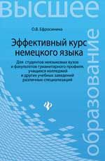 Эффективный курс немецкого языка: учебник: для студ.неязыковых вузов и факультетов гуманит. профиля