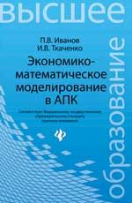 Экономико-математическое моделирование в АПК: учеб. пособие