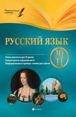Русский язык. 10-11 класс: планы-конспекты уроков