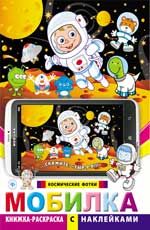 Мобилка. Космические фотки: книжка-раскраска с наклейками