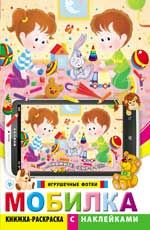 Мобилка. Игрушечные фотки: книжка-раскраска с наклейками