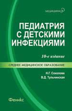 Педиатрия с детскими инфекциями: учебник. - Изд. 10-е, испр.