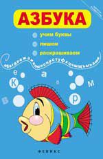 Азбука: учим буквы,пишем,раскрашиваем. - Изд. 8-е