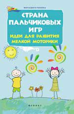 Страна пальчиковых игр: идеи для развития мелкой моторики. - Изд. 3-е