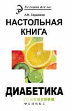 Настольная книга диабетика. - Изд. 4-е, стер.