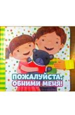 Пожалуйста, обними меня!
