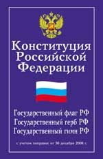 Конституция Российской Федерации. Гос.флаг, гос.герб,гос.гимн Российской Федерации с учетом поправок от 30.12.2008 г.