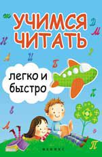 Учимся читать легко и быстро