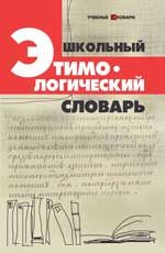 Школьный этимологический словарь. - Изд. 4-е