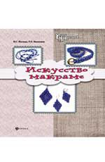 Искусство макраме