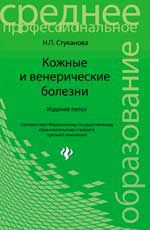 Кожные и венерические болезни: учеб.пособие. - Изд. 5-е