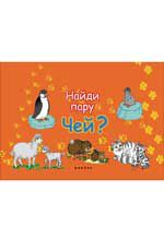 Чей?: найди пару