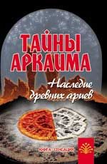 Тайны Аркаима: наследие древних ариев. - Изд. 10-е