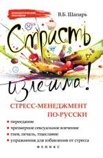 Страсть излечима! Стресс-менеджмент по-русски