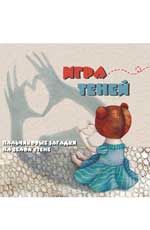 Игра теней: пальчиковые загадки на белой стене