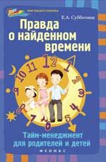 Правда о найденном времени: тайм-менеджмент для родителей и детей