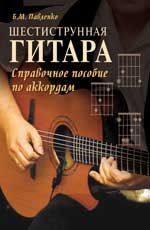Шестиструнная гитара: справочное пособие по аккордам