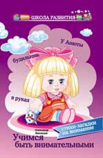 Учимся быть внимательными: стихи-загадки на внимание. - Изд. 2-е