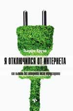 Я отключился от Интернета: как выжить без Интернета после передозировки