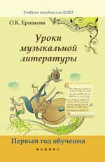 Уроки музыкальной литературы: первый год обучения. - Изд. 2-е, испр.