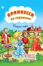 Принцесса на горошине: сказка-игра