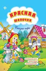Красная Шапочка: сказка-игра