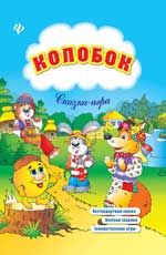 Колобок: сказка-игра