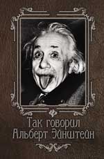 Так говорил Альберт Эйнштейн