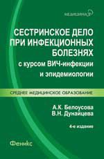 Сестринское дело при инфекционных болезнях с курсом ВИЧ-инфекции и эпидемиологии: учебник. - 4-е изд., перераб.