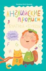 Английские прописи: печатные буквы: пиши-стирай