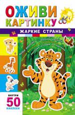 Жаркие страны. - Изд. 3-е