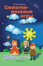 Сюжетно-ролевые игры для детей дошкольного возраста. - Изд. 8-е