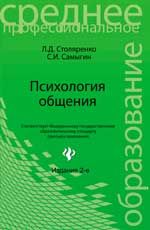 Психология общения: учебник. - Изд. 2-е, стер.
