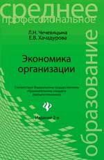 Экономика организации: учеб. пособие. - Изд. 2-е, испр.