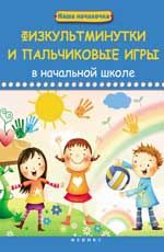 Физкультминутки и пальчиковые игры в начальной школе