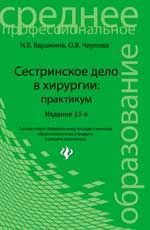 Сестринское дело в хирургии: практикум. - Изд. 11-е