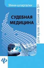 Судебная медицина: шпаргалка