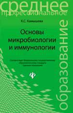 Основы микробиологии и иммунологии: учеб.пособие
