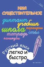 Имя существительное: русский язык легко и быстро