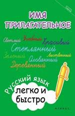 Имя прилагательное: русский язык легко и быстро