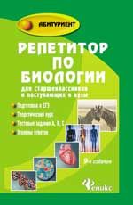 Репетитор по биологии для старшеклассников и поступающих в вузы. - Изд. 9-е, стер.