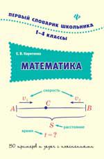 Математика. 1-4 классы